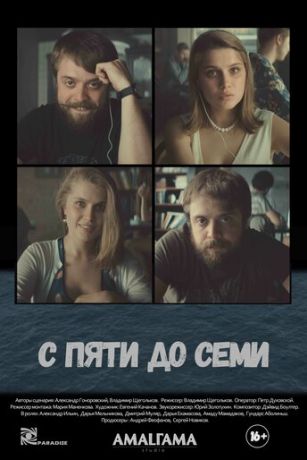 смотреть С пяти до семи (2017)