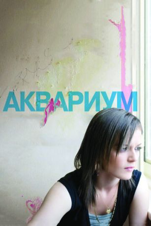 смотреть Аквариум (2009)