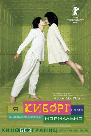 смотреть Я киборг, но это нормально (2006)