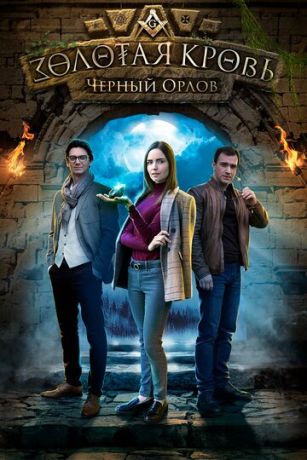 смотреть Золотая кровь. Черный Орлов (сериал)