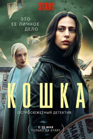 смотреть Кошка 1 сезон 8 серия