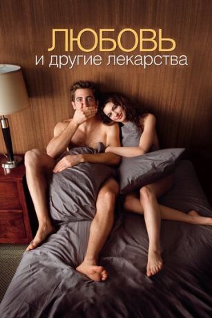смотреть Любовь и другие лекарства (2010)