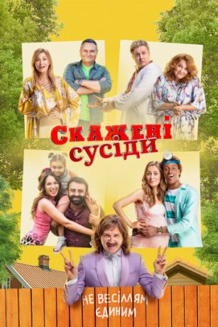 смотреть Безумные соседи (2021)