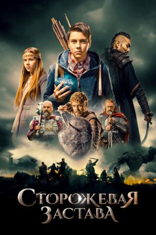 смотреть Сторожевая застава (2017)