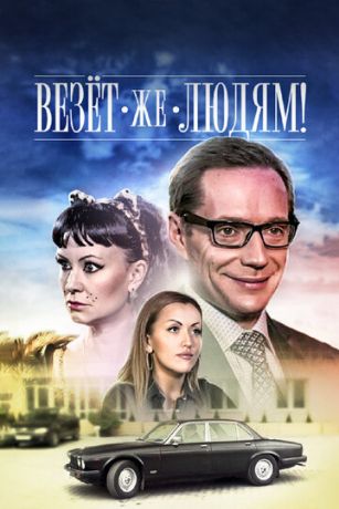 смотреть Везёт же людям! (2014)
