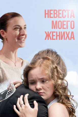 смотреть Невеста моего жениха (2013)