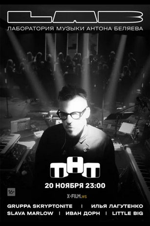 смотреть LAB. Лаборатория музыки Антона Беляева 2 сезон 7 серия