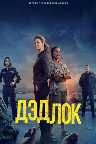 Дэдлок (сериал)