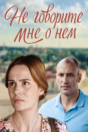 смотреть Не говорите мне о нем (2017)