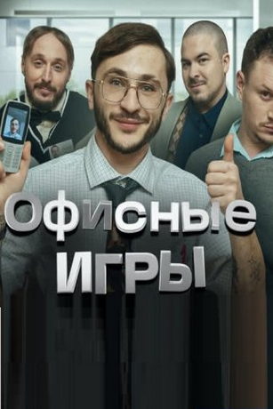 смотреть Офисные игры 2 сезон 5 серия