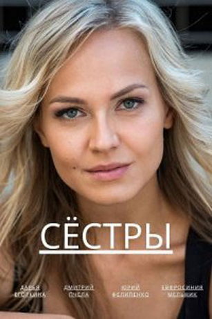 смотреть Сёстры 1 сезон 4 серия