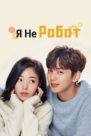смотреть Я не робот 1 сезон 17 серия