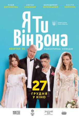 смотреть Я, Ты, Он, Она (2018)