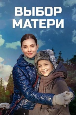 смотреть Выбор матери 1 сезон 16 серия