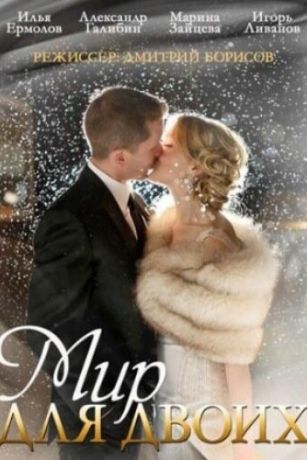 смотреть Мир для двоих 1 сезон 4 серия