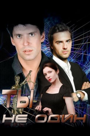 смотреть Ты не один 1 сезон 34 серия