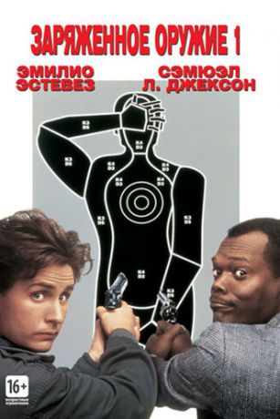 смотреть Заряженное оружие 1 (1993)