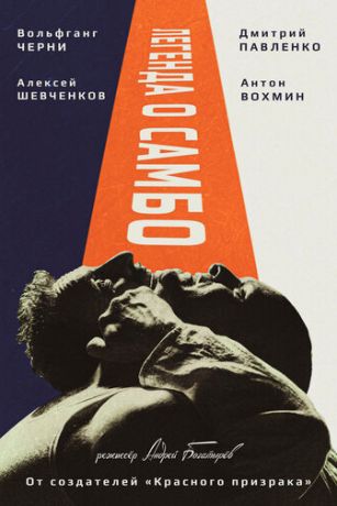 смотреть Легенда о самбо (2023)