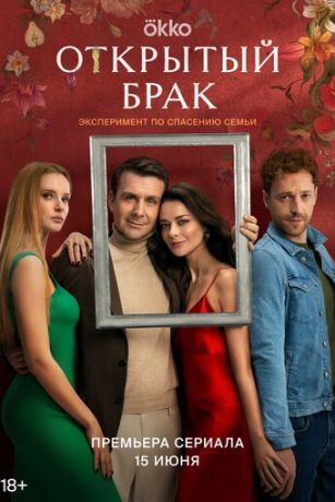 смотреть Открытый брак 2 сезон 8 серия