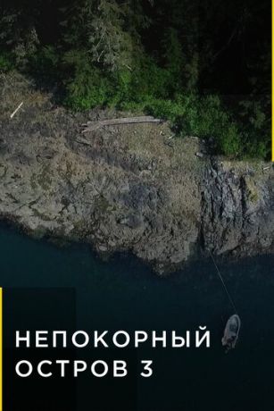 смотреть Непокорный остров 8 сезон 16 серия