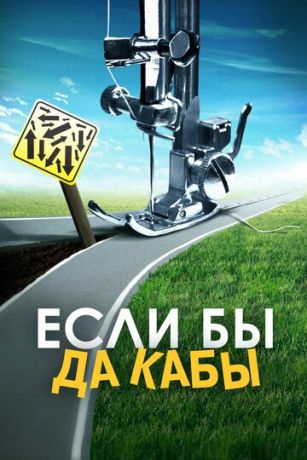 смотреть Если бы да кабы (2016)