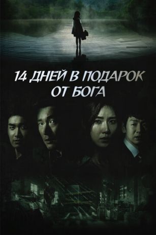 смотреть Дар небес: 14 дней 1 сезон 16 серия