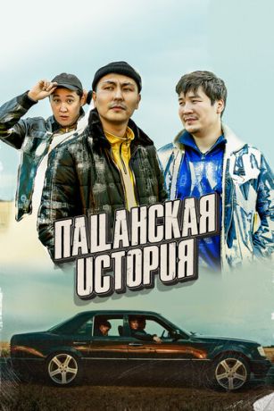 смотреть Пацанская история (2022)