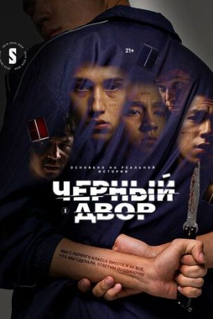 Черный двор (сериал)