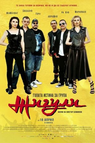 смотреть Голая правда о группе «Жигули» (2023)