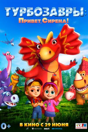 смотреть Турбозавры. Привет, Сирена! (2023)
