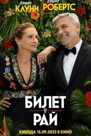 смотреть Билет в рай (2022)