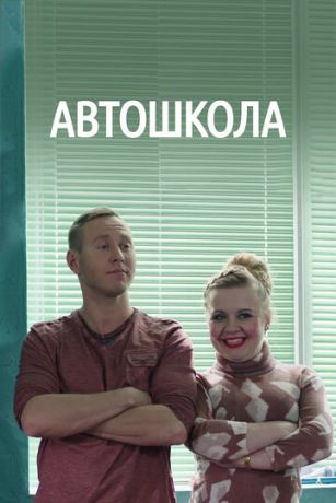 смотреть Автошкола 1 сезон 8 серия