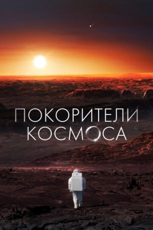 смотреть Покорители космоса 1 сезон 4 серия
