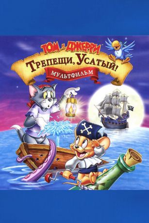 смотреть Том и Джерри: Трепещи, Усатый! (2006)
