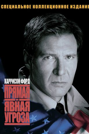 смотреть Прямая и явная угроза (1994)