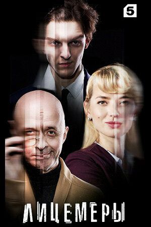 смотреть Лицемеры 1 сезон 12 серия