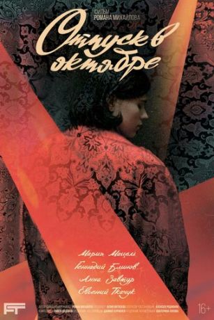 смотреть Отпуск в октябре (2023)