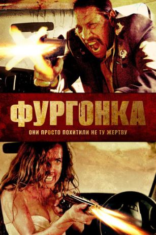 смотреть Фургонка (2015)