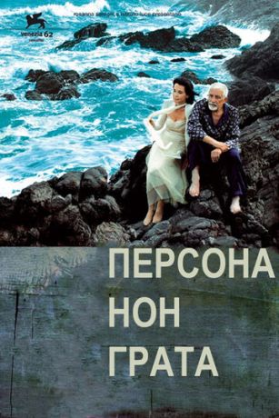 смотреть Персона нон грата (2005)