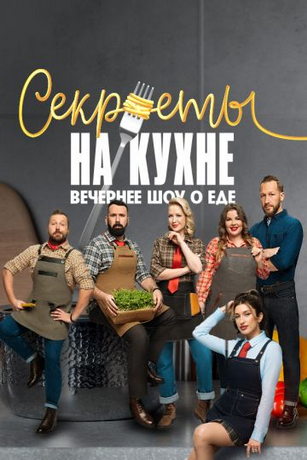 смотреть Секреты на кухне 1 сезон