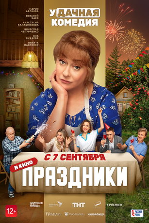 смотреть Праздники (2023)
