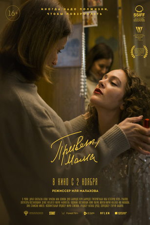 смотреть Привет, мама (2022)