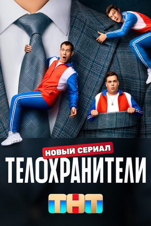 смотреть Телохранители 2 сезон 16 серия