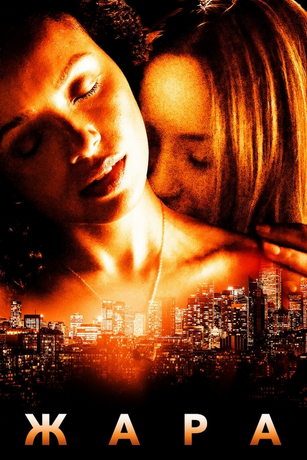 смотреть Жара (2022)