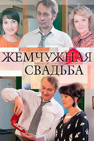 смотреть Жемчужная свадьба 1 сезон 4 серия
