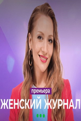 смотреть Женский журнал 1 сезон 9 серия