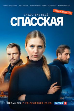 смотреть Спасская (сериал)