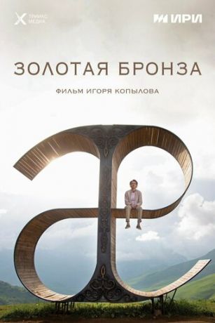 смотреть Золотая бронза (2022)