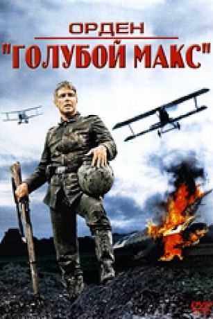 смотреть Орден «Голубой Макс» (1966)