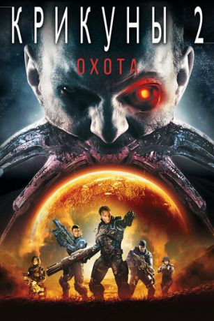 смотреть Крикуны 2: Охота (2008)